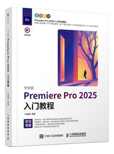 中文版Premiere Pro 2025入门教程
