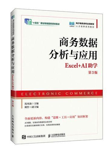 商务数据分析与应用（Excel+AI助学）（第3版）
