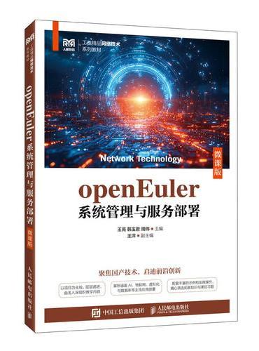 openEuler系统管理与服务部署（微课版）