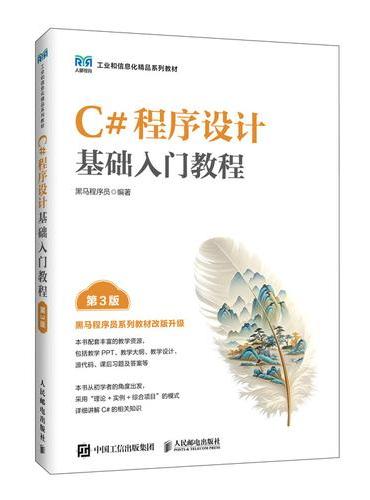 C#程序设计基础入门教程（第3版）