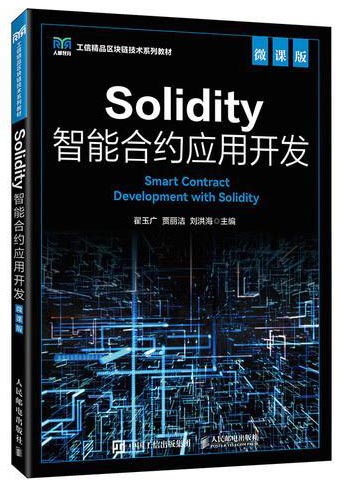 Solidity智能合约应用开发（微课版）