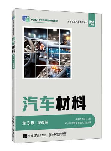 汽车材料（第3版）（微课版）