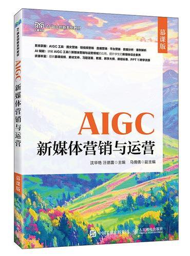 AIGC新媒体营销与运营（慕课版）