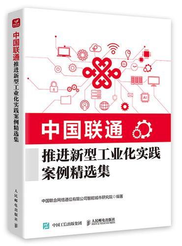 中国联通推进新型工业化实践案例精选集