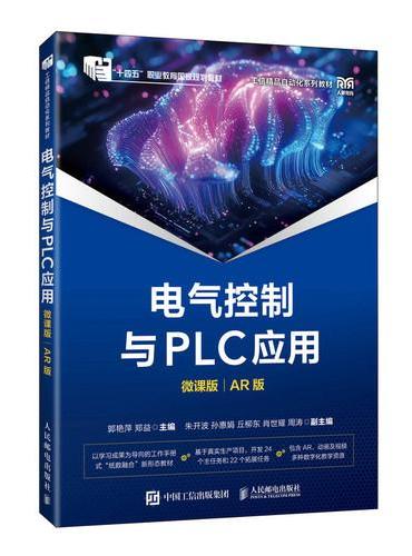 电气控制与PLC应用（微课版）（AR版）
