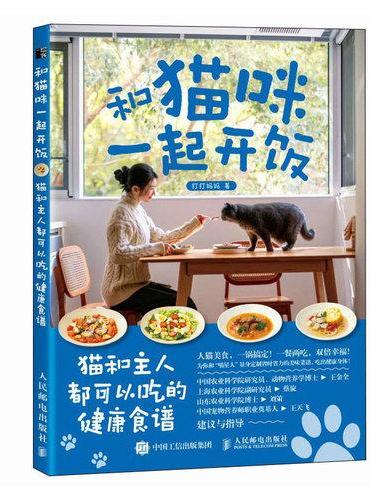 和猫咪一起开饭 猫和主人都可以吃的健康食谱