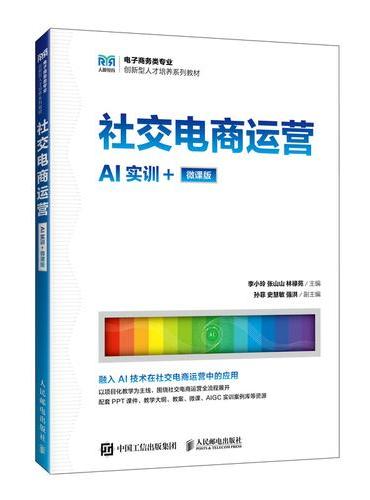 社交电商运营（AI实训+微课版）