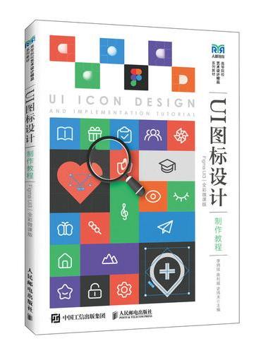 UI图标设计制作教程（Figma UI3）（全彩微课版）