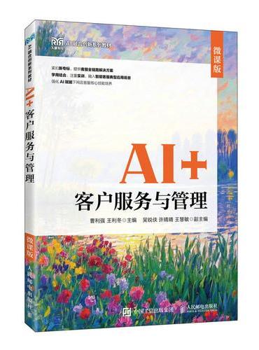 AI+客户服务与管理（微课版）