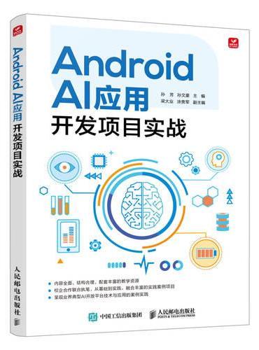 Android AI应用开发项目实战