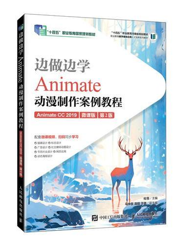 边做边学——Animate动漫制作案例教程（Animate CC 2019）（微课版