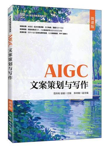AIGC文案策划与写作（微课版）