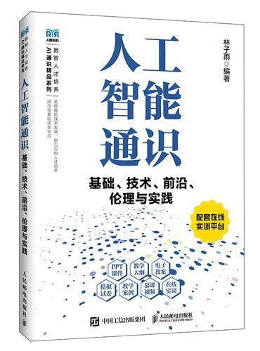 人工智能通识基础、技术、前沿、伦理与实践