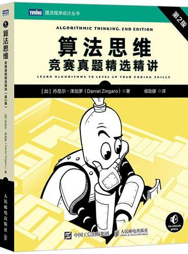 算法思维：竞赛真题精选精讲（第2版）