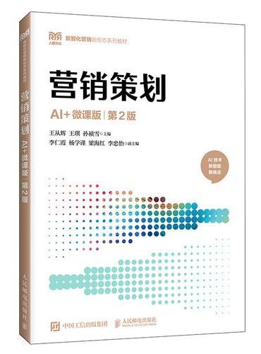 营销策划（AI+微课版 第2版）
