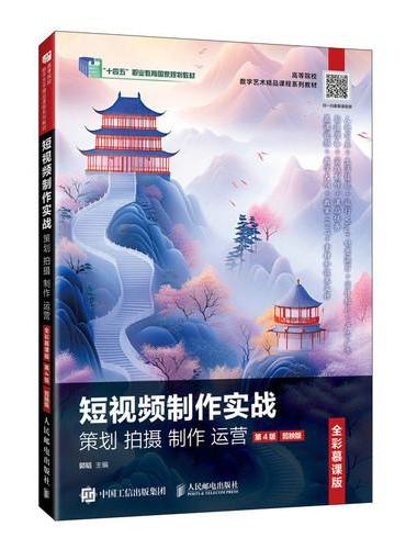短视频制作实战 策划 拍摄 制作 运营（全彩慕课版）（第4版）（剪映版）