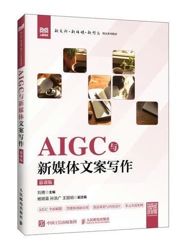 AIGC与新媒体文案写作（慕课版）