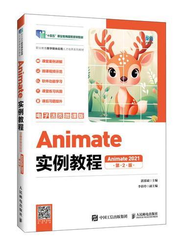 Animate实例教程（电子活页微课版）（Animate 2021）（第2版）