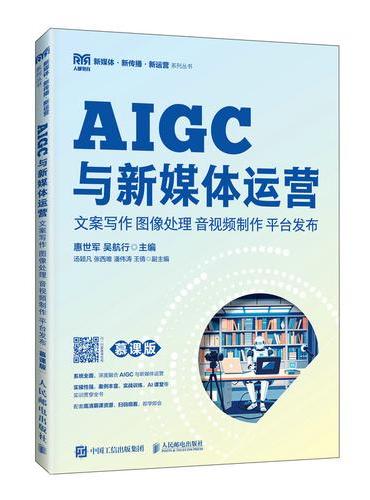 AIGC与新媒体运营：文案写作 图像处理 音视频制作 平台发布（慕课版）