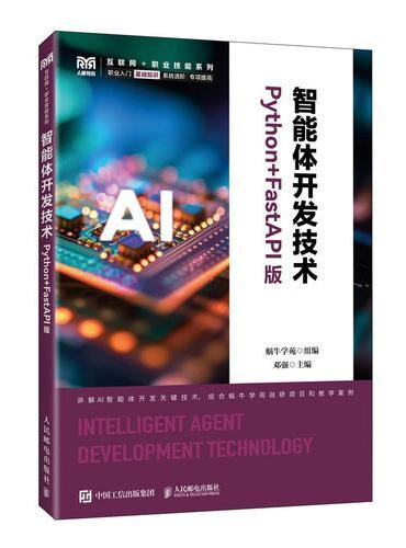 智能体开发技术（Python+FastAPI版）