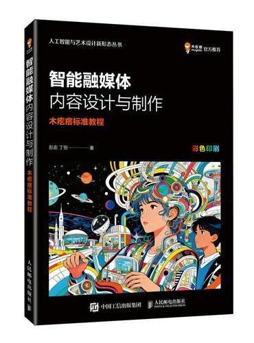 智能融媒体内容设计与制作  木疙瘩标准教程