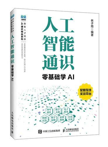 人工智能通识零基础学AI