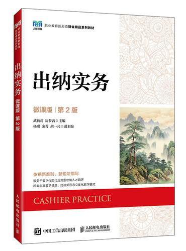 出纳实务（微课版 第2版）
