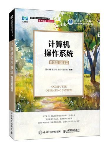 计算机操作系统（慕课版 第2版）