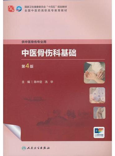 中医骨伤科基础（第4版）