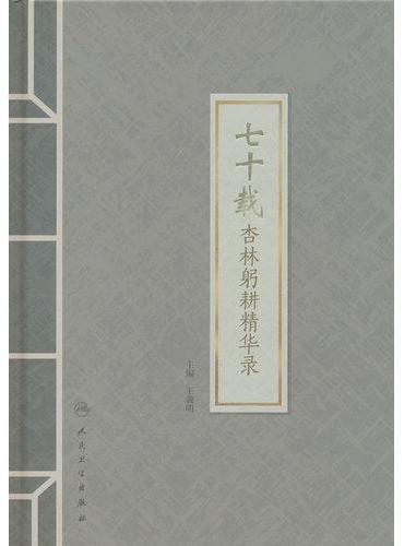 七十载杏林躬耕精华录