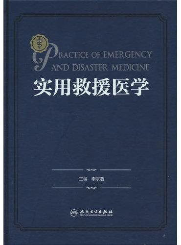 实用救援医学
