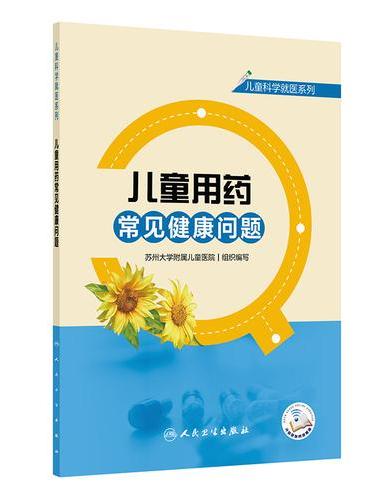 儿童科学就医系列——儿童用药常见健康问题