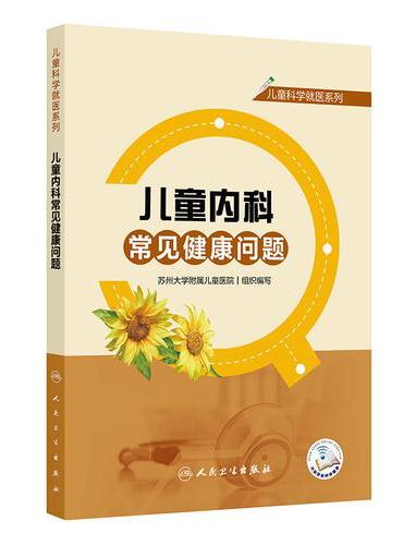 儿童科学就医系列——儿童内科常见健康问题