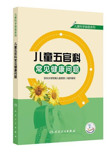 儿童科学就医系列——儿童五官科常见健康问题