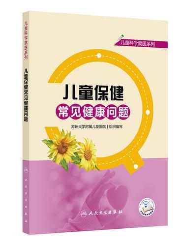 儿童科学就医系列——儿童保健常见健康问题