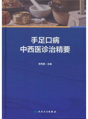 手足口病中西医诊治精要