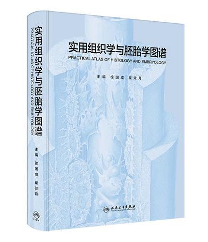 实用组织学与胚胎学图谱