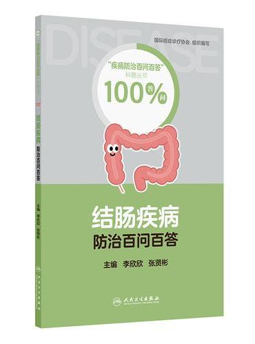 结肠疾病防治百问百答