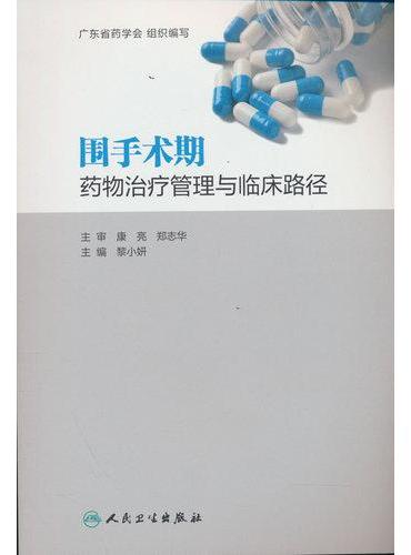 围手术期药物治疗管理与临床路径
