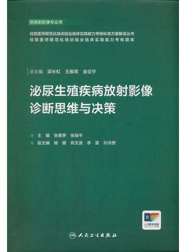 泌尿生殖疾病放射影像诊断思维与决策