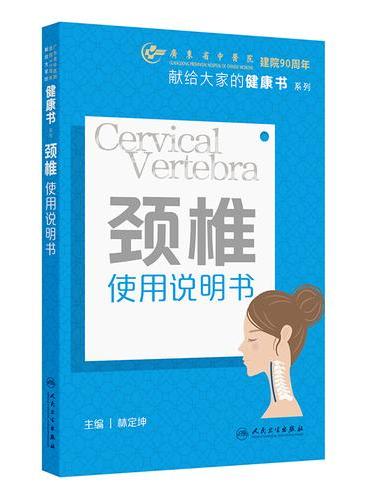 颈椎使用说明书