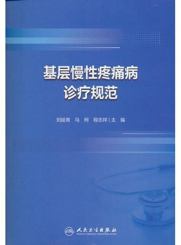 基层慢性疼痛病诊疗规范