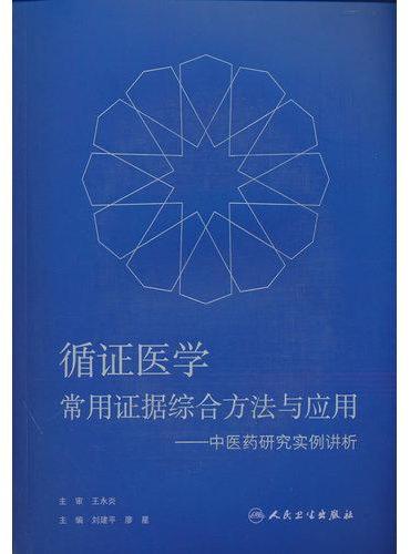 循证医学常用证据综合方法与应用——中医药研究实例讲析