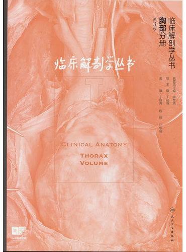 临床解剖学丛书——胸部分册（第3版）