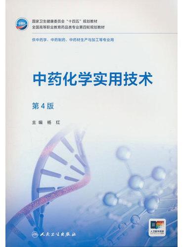 中药化学实用技术（第4版）