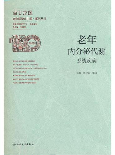 老年内分泌代谢系统疾病