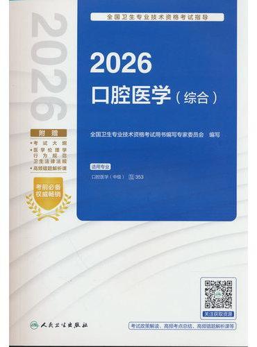 2026全国卫生专业技术资格考试指导——口腔医学（综合）（配增值）
