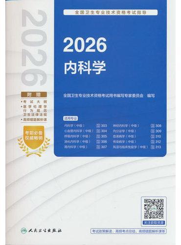 2026全国卫生专业技术资格考试指导——内科学（配增值）