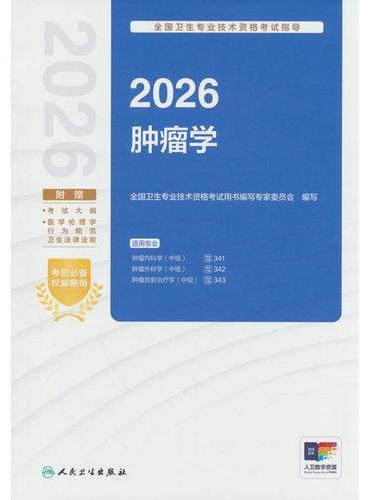 2026全国卫生专业技术资格考试指导——肿瘤学（配增值）