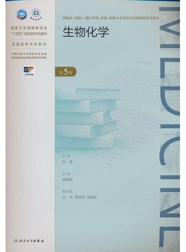 生物化学（第5版）